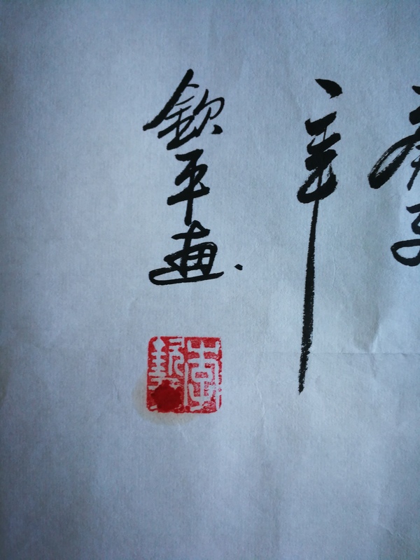 古玩字畫著名畫家李欽平前程似錦圖拍賣，當(dāng)前價格299元