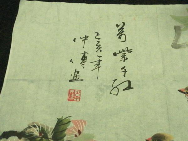 古玩字畫韋仲傳 萬紫千紅拍賣，當(dāng)前價格380元