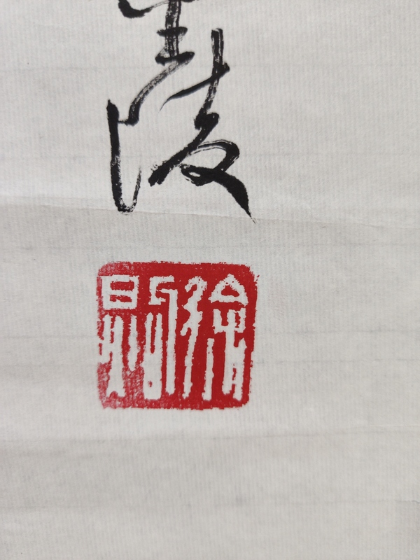 古玩字畫江蘇省書協(xié)理事 徐煦（徐純原）花卉拍賣，當(dāng)前價(jià)格399元