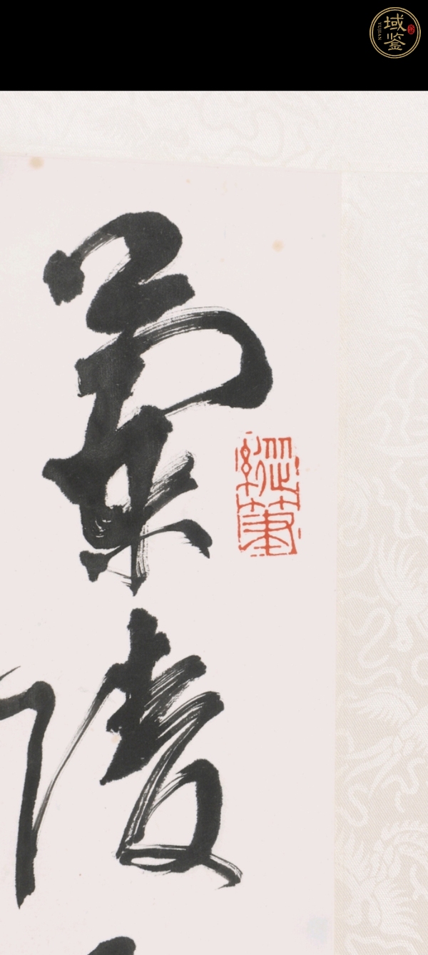 古玩字畫(huà)周慧珺書(shū)法真品鑒賞圖