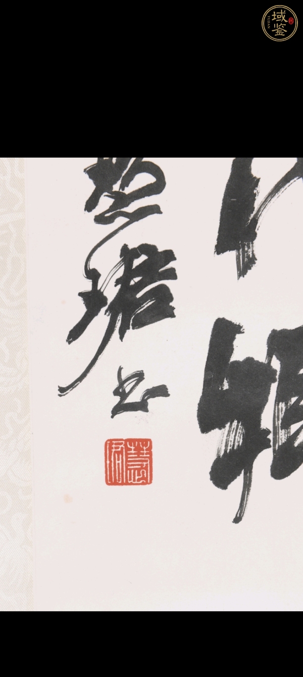 古玩字畫(huà)周慧珺書(shū)法真品鑒賞圖