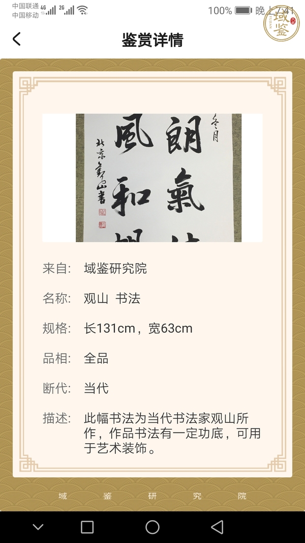 古玩字畫(huà)觀山 書(shū)法真品鑒賞圖