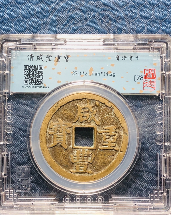 古玩錢幣咸豐浙十大字版,黃銅美品拍賣,當前價格1660元
