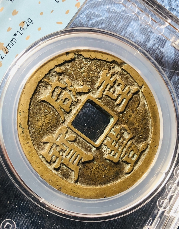 古玩錢幣咸豐浙十大字版,黃銅美品拍賣,當前價格1660元