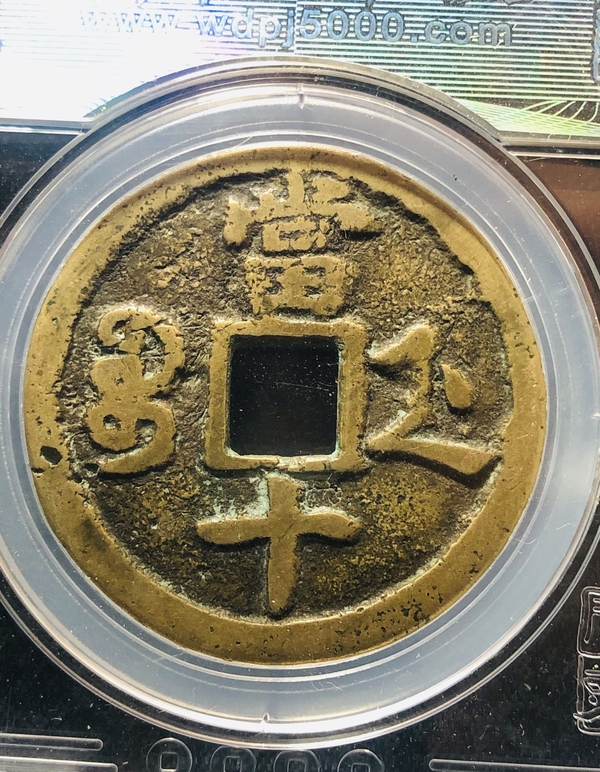 古玩錢幣咸豐浙十大字版，黃銅美品拍賣，當前價格1660元
