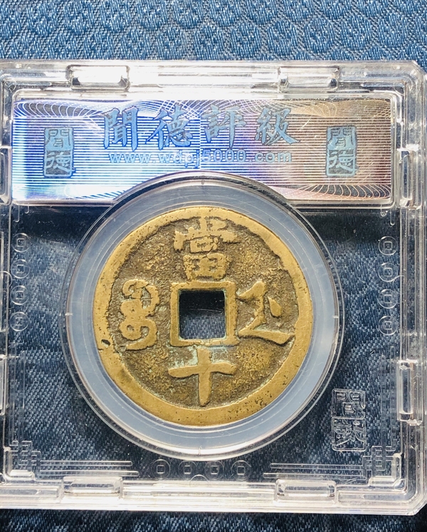 古玩錢幣咸豐浙十大字版,黃銅美品拍賣,當前價格1660元