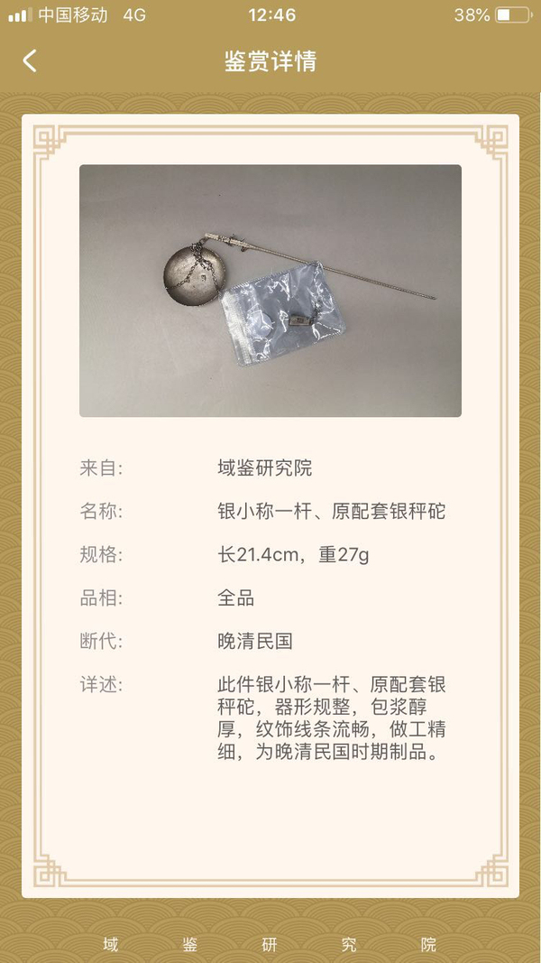 古玩陶瓷民國-銀戥子拍賣，當前價格1000元