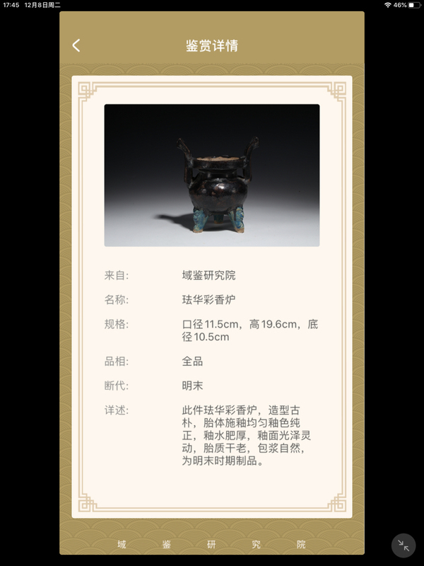 古玩陶瓷明琺華彩香爐.域鑒證書拍賣，當(dāng)前價格8000元