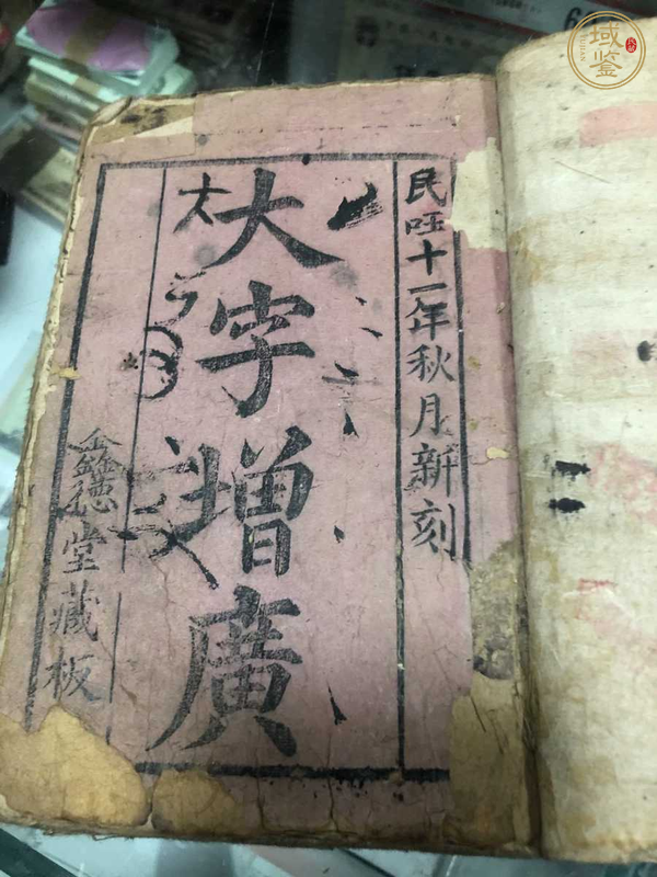 古玩字畫古書真品鑒賞圖