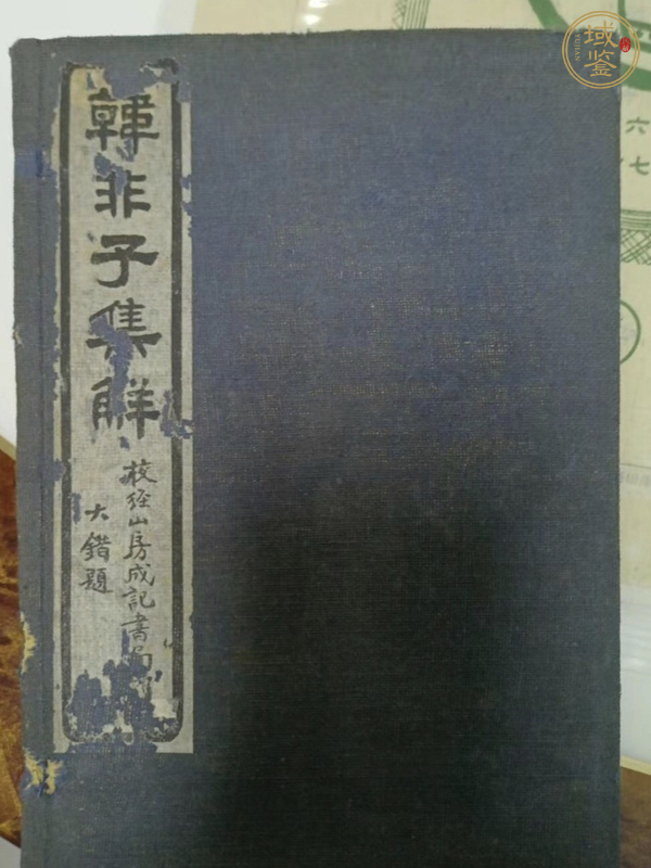 古玩字畫古書真品鑒賞圖