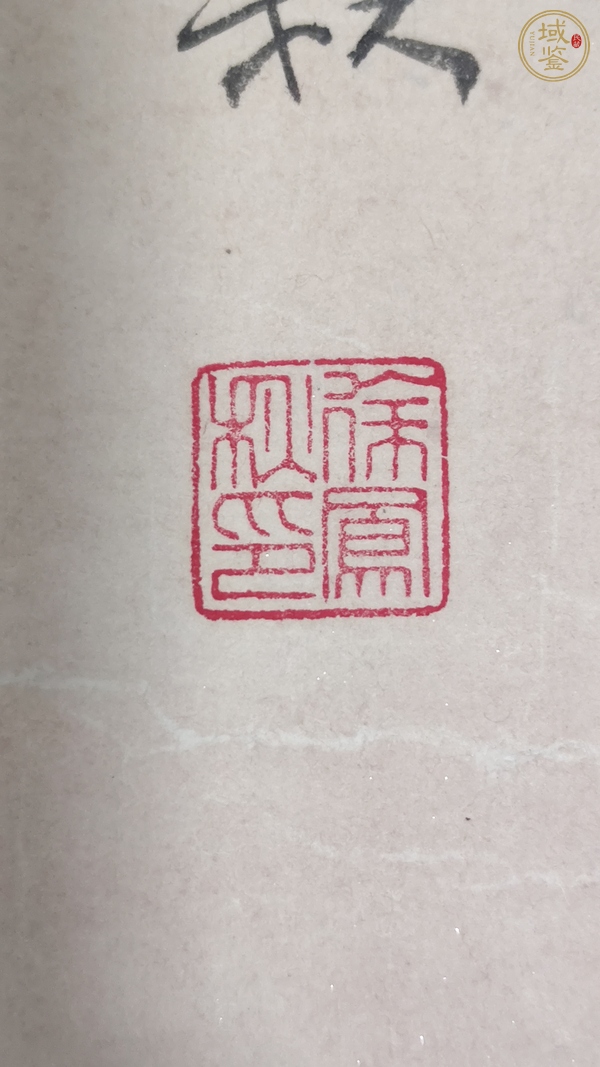 古玩字畫徐鳳秋 醉春圖真品鑒賞圖