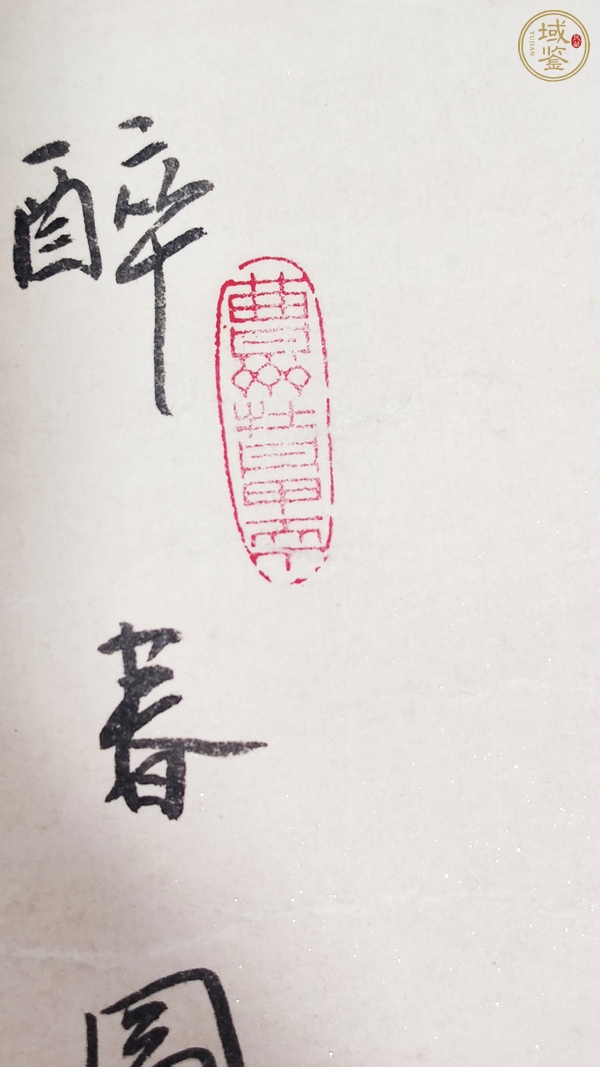 古玩字畫徐鳳秋 醉春圖真品鑒賞圖