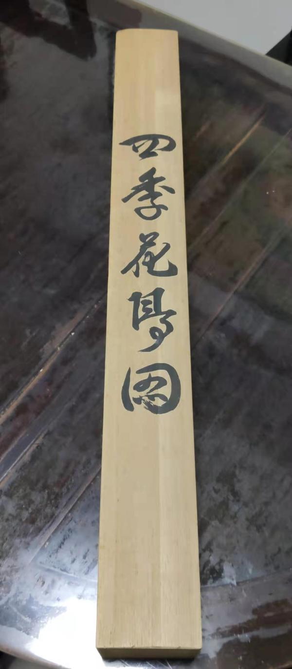 古玩字畫帶原盒絹本四季花鳥立軸拍賣，當(dāng)前價(jià)格588元