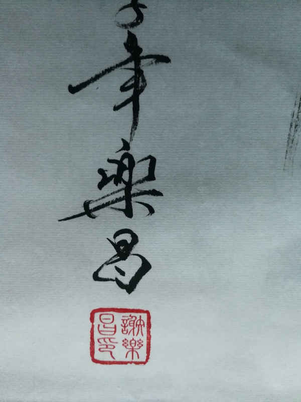 古玩字畫范曾弟子謝樂昌持桃獻壽圖拍賣，當前價格199元