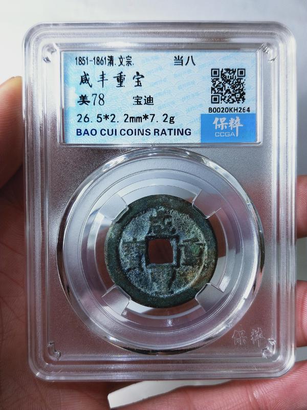 古玩钱币咸丰重宝{当八}拍卖，当前价格899元