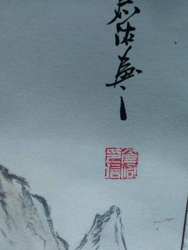 古玩字畫中書美雙協(xié)會(huì)員李亞濱云山圖拍賣，當(dāng)前價(jià)格899元