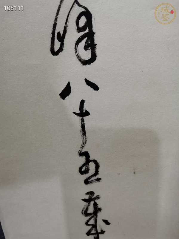 古玩字畫孫其峰《隸書》真品鑒賞圖