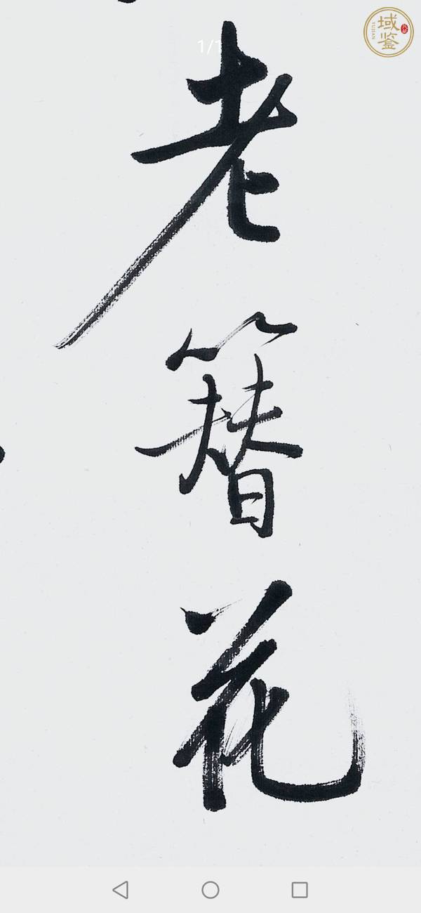 古玩字畫(huà)書(shū)法真品鑒賞圖