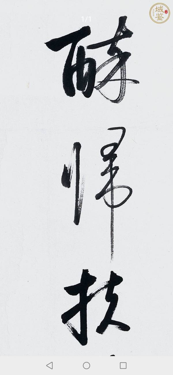 古玩字畫(huà)書(shū)法真品鑒賞圖