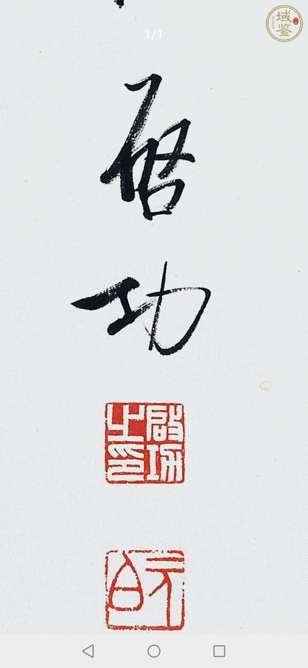 古玩字畫(huà)書(shū)法真品鑒賞圖