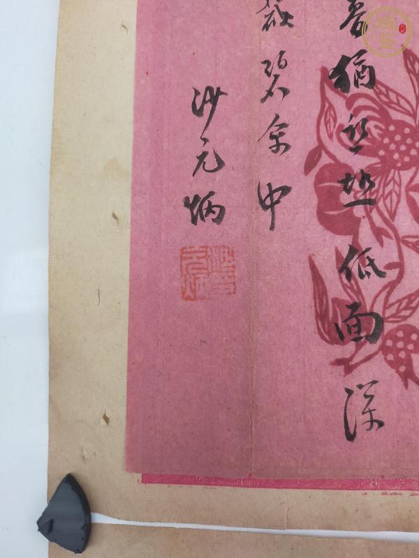 古玩字畫沙元炳詩箋真品鑒賞圖