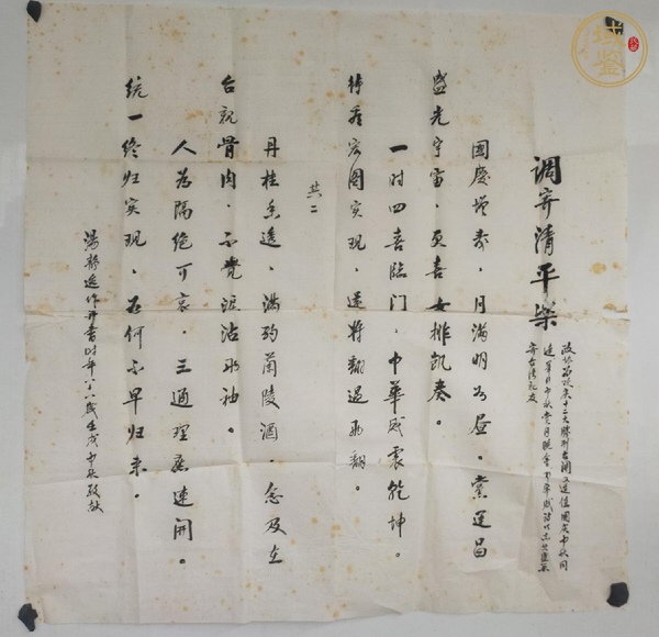 古玩字畫湯靜逸詞箋真品鑒賞圖