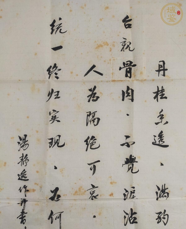 古玩字畫湯靜逸詞箋真品鑒賞圖