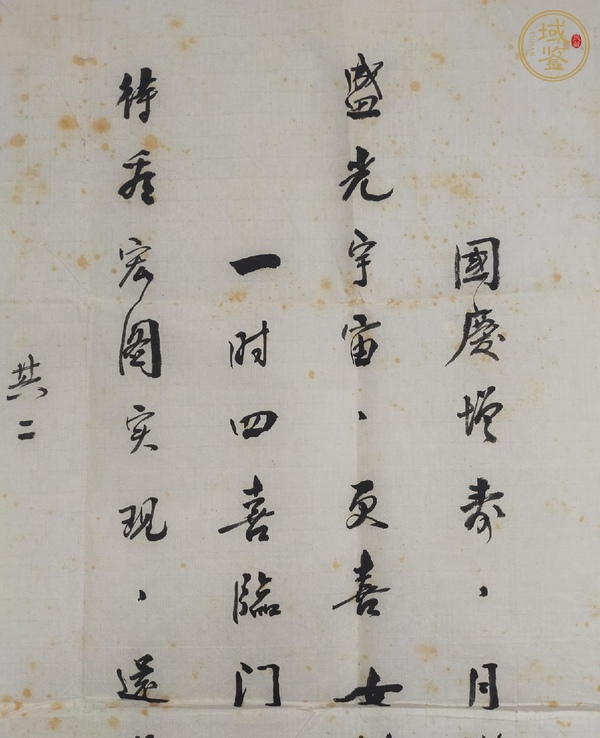 古玩字畫湯靜逸詞箋真品鑒賞圖