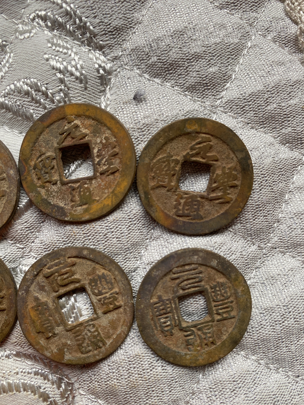 古玩錢幣元豐通寶一組拍賣,當前價格358元