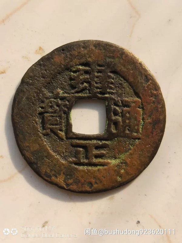 古玩錢幣雍正通寶拍賣,當前價格466元