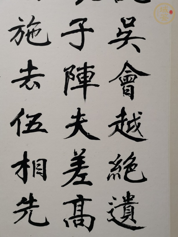 古玩字畫翁闿運書法真品鑒賞圖