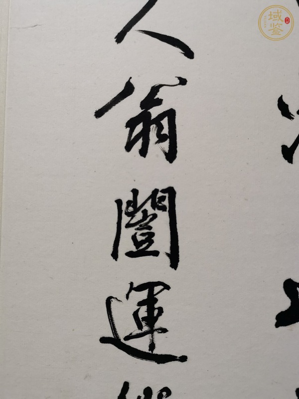 古玩字畫翁闿運書法真品鑒賞圖