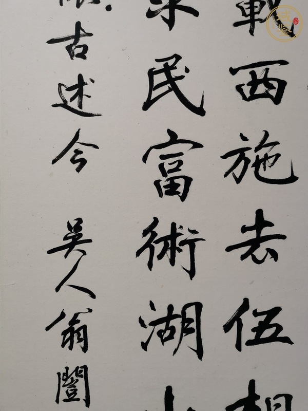 古玩字畫翁闿運書法真品鑒賞圖