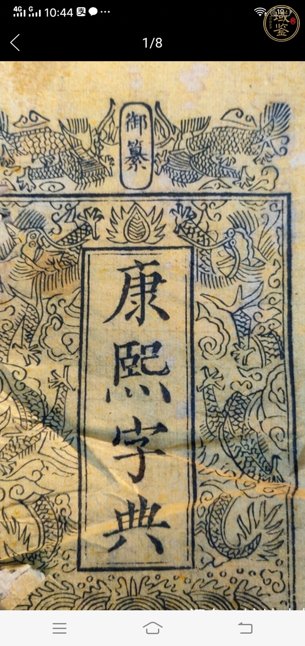 古玩字畫字典真品鑒賞圖