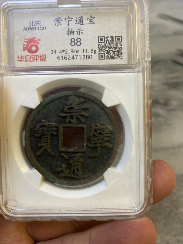 古玩錢幣崇寧通寶拍賣,當前價格680元