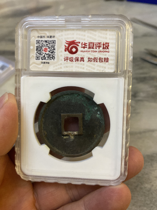 古玩錢幣崇寧通寶拍賣,當前價格680元