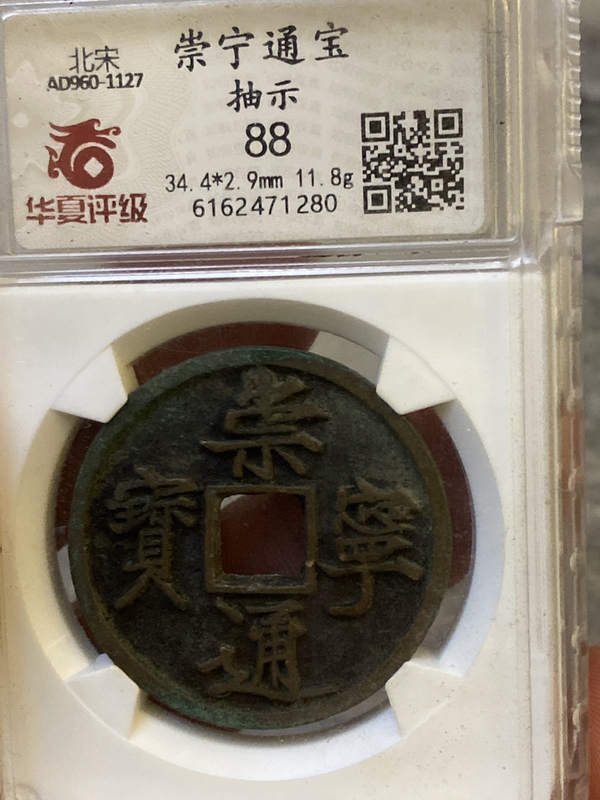 古玩錢幣崇寧通寶拍賣,當前價格680元