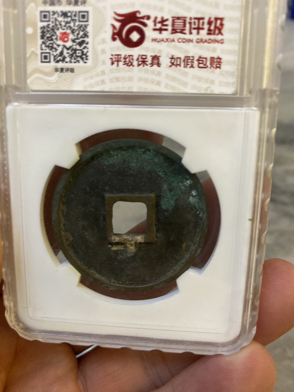 古玩錢幣崇寧通寶拍賣,當前價格680元