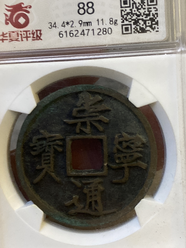 古玩錢幣崇寧通寶拍賣,當前價格680元
