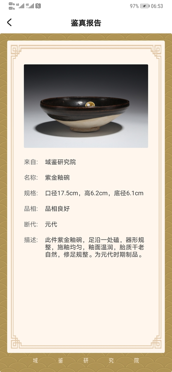 古玩陶瓷元代,黑釉碗。已保真拍賣,當前價格2222元
