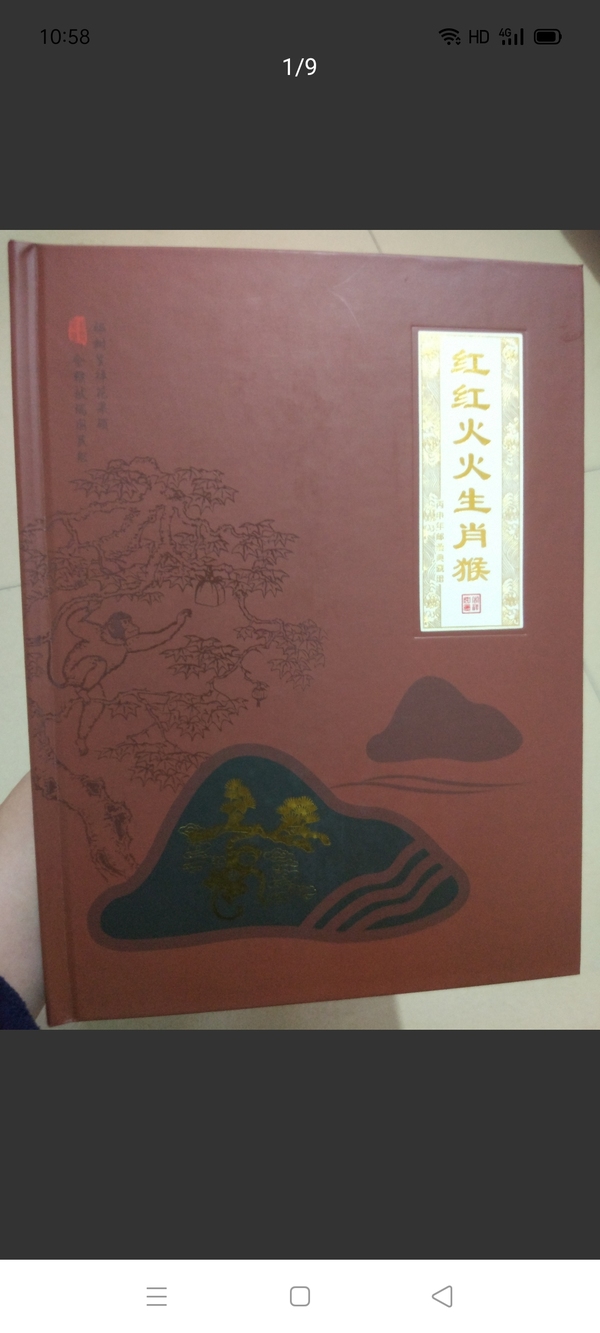 古玩轉(zhuǎn)賣猴票【黃永玉老先生封筆之作】拍賣，當(dāng)前價格600元