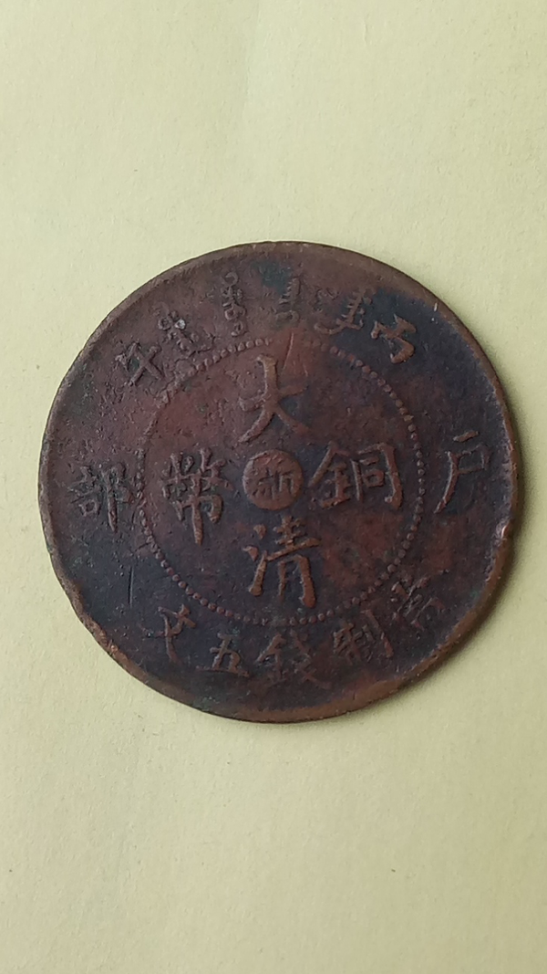 【清晚期】大清銅幣中浙五文，銘溢品，拍賣，當(dāng)前價(jià)格2363元