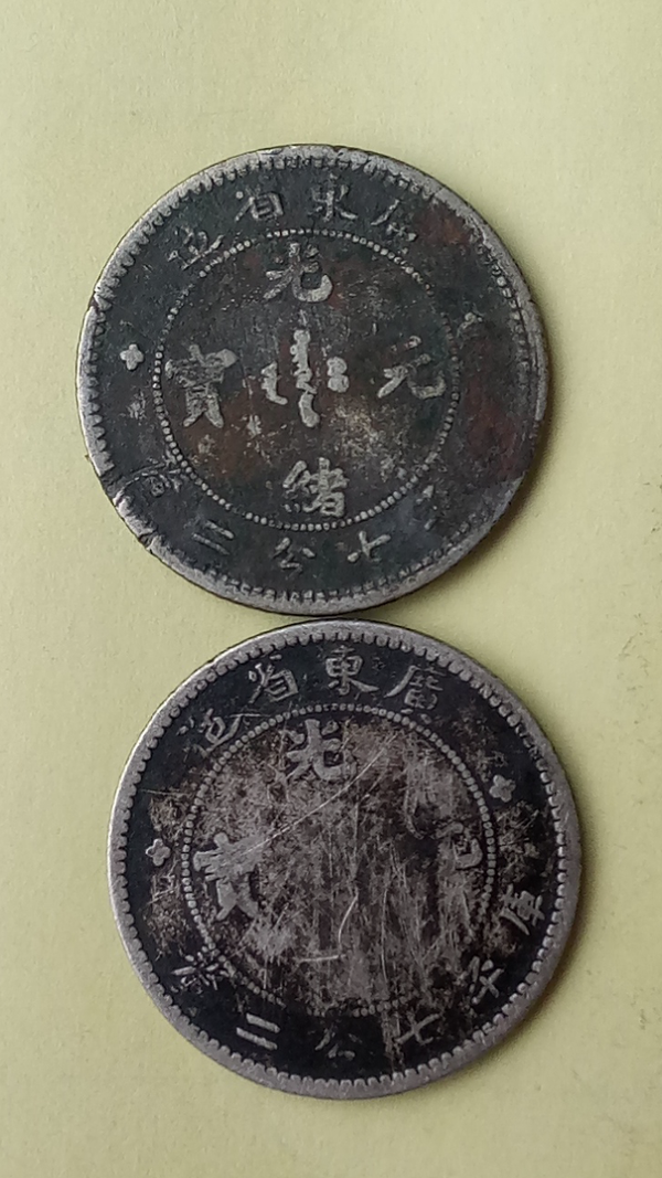 古玩钱币【清晚期】银币广东省造光绪元宝拍卖，当前价格600元