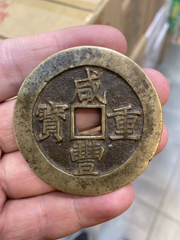 古玩錢(qián)幣咸豐重寶昌五十大樣拍賣(mài)，當(dāng)前價(jià)格20000元