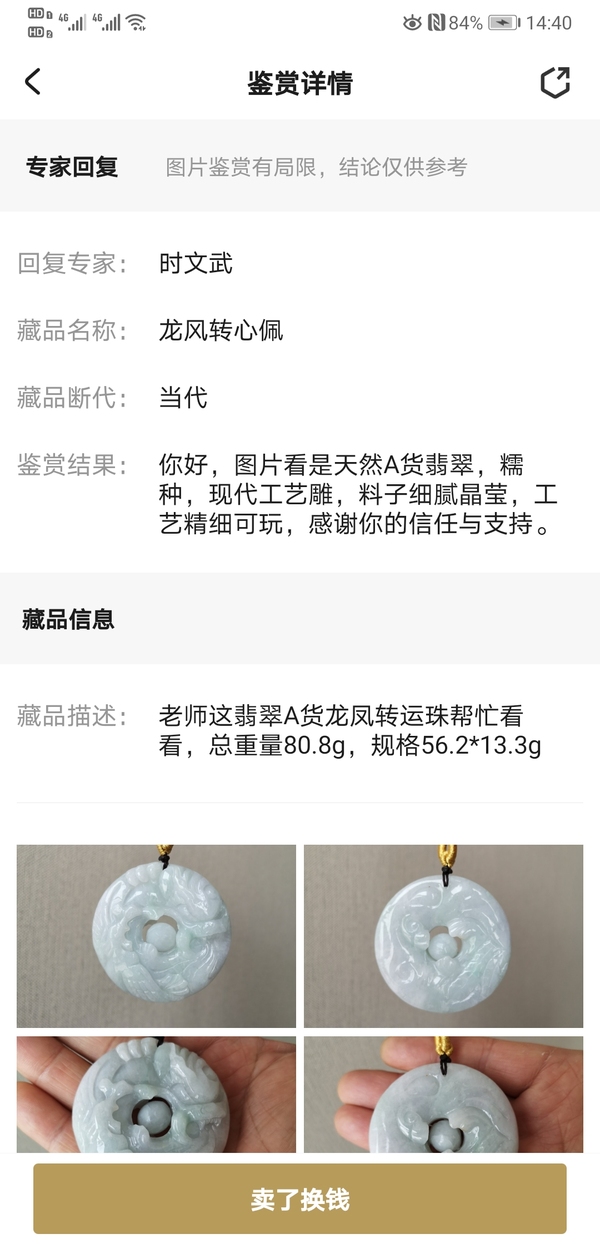 古玩玉器龍風轉心佩拍賣,當前價格1234元