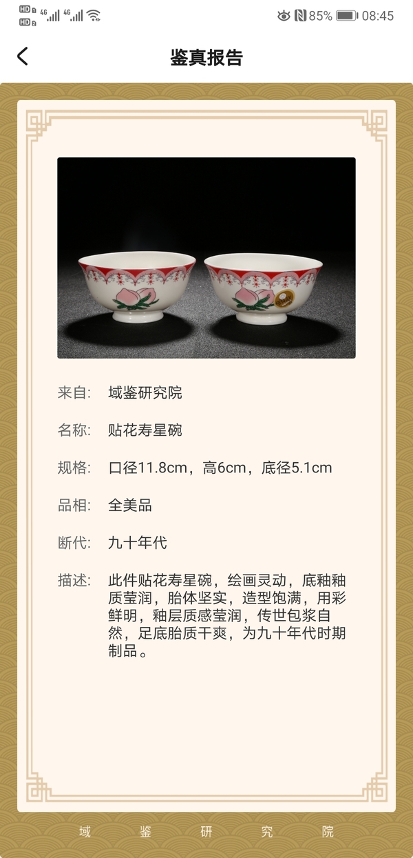 古玩陶瓷貼花壽星仙桃紋碗80-90年代拍賣,當前價格260元