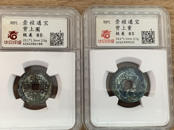 古玩轉(zhuǎn)賣崇禎通寶背重和背圈拍賣，當(dāng)前價(jià)格1386元