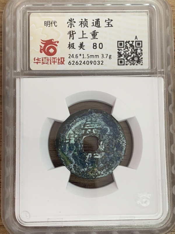 古玩錢(qián)幣崇禎通寶背重和背圈拍賣(mài)，當(dāng)前價(jià)格500元