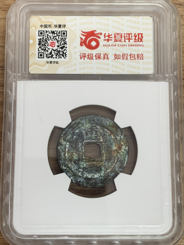 古玩錢(qián)幣崇禎通寶背重和背圈拍賣(mài)，當(dāng)前價(jià)格500元