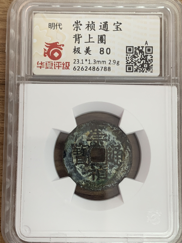 古玩錢(qián)幣崇禎通寶背重和背圈拍賣(mài)，當(dāng)前價(jià)格500元